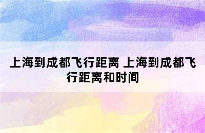 上海到成都飞行距离 上海到成都飞行距离和时间